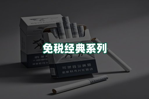 免税经典